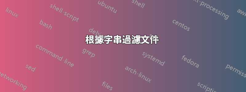 根據字串過濾文件