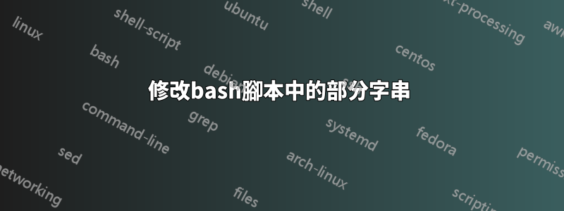 修改bash腳本中的部分字串