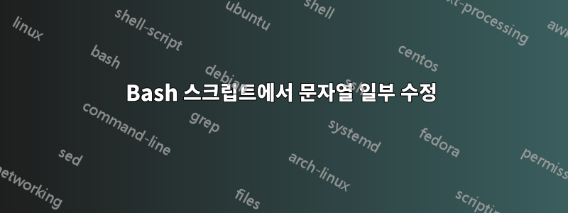 Bash 스크립트에서 문자열 일부 수정