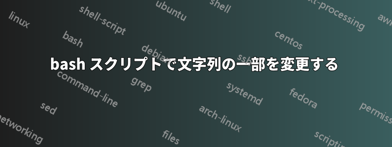 bash スクリプトで文字列の一部を変更する