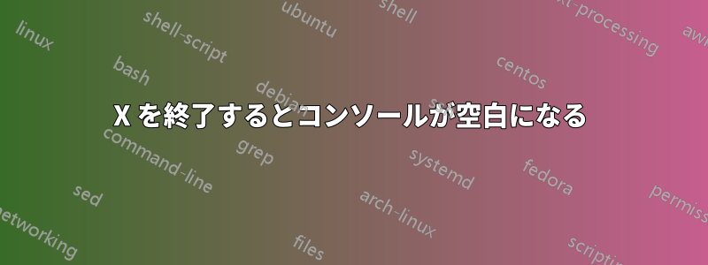 X を終了するとコンソールが空白になる