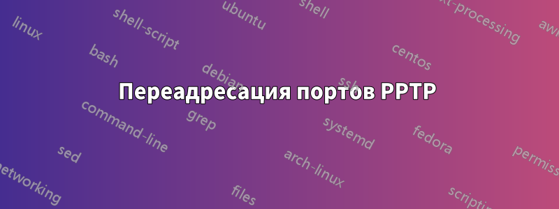 Переадресация портов PPTP