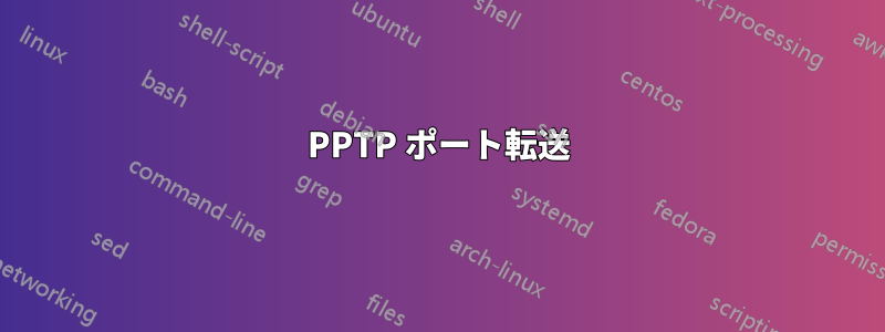 PPTP ポート転送