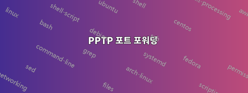 PPTP 포트 포워딩