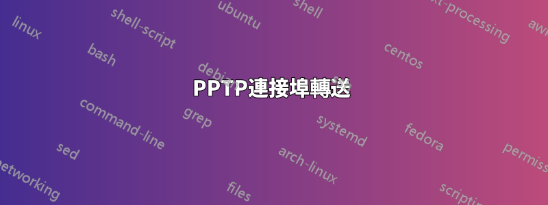 PPTP連接埠轉送