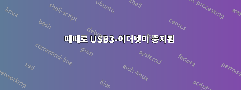 때때로 USB3-이더넷이 중지됨