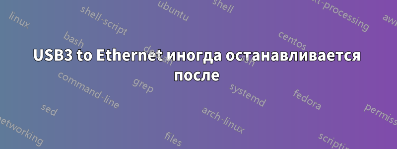 USB3 to Ethernet иногда останавливается после