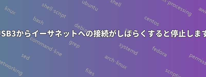 USB3からイーサネットへの接続がしばらくすると停止します