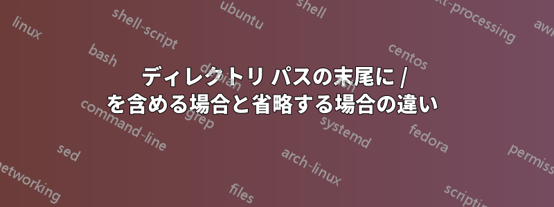 ディレクトリ パスの末尾に / を含める場合と省略する場合の違い 