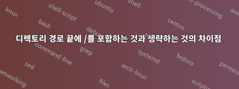 디렉토리 경로 끝에 /를 포함하는 것과 생략하는 것의 차이점