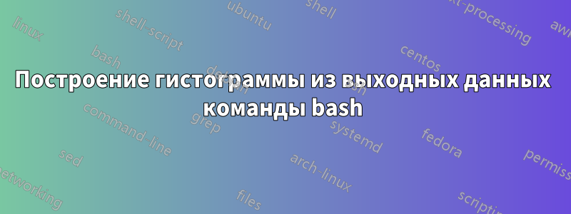 Построение гистограммы из выходных данных команды bash