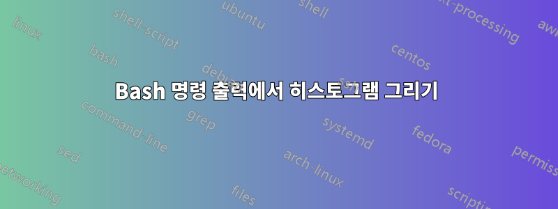 Bash 명령 출력에서 ​​히스토그램 그리기