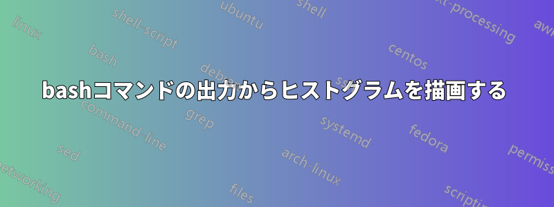 bashコマンドの出力からヒストグラムを描画する