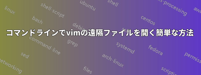 コマンドラインでvimの遠隔ファイルを開く簡単な方法