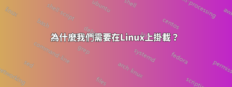 為什麼我們需要在Linux上掛載？