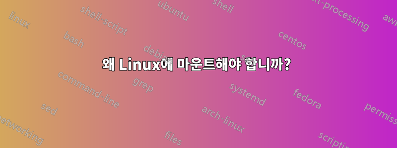 왜 Linux에 마운트해야 합니까?