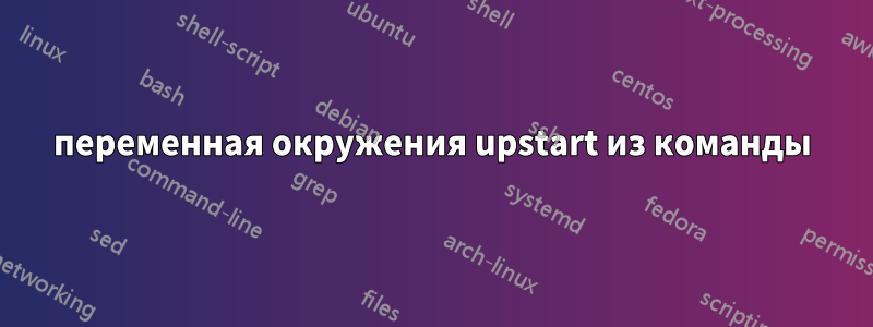 переменная окружения upstart из команды