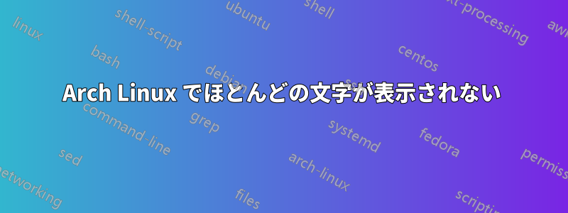 Arch Linux でほとんどの文字が表示されない