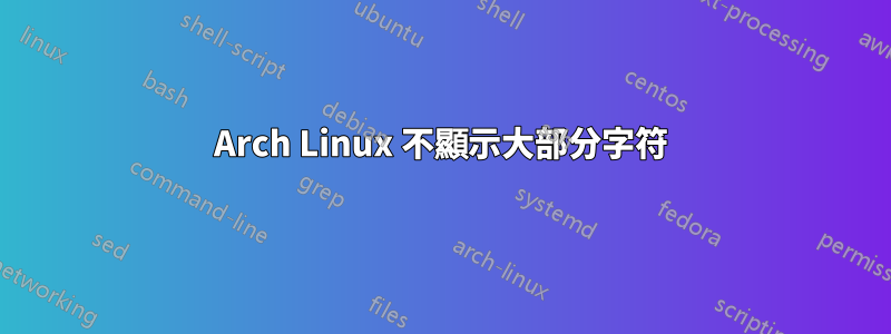 Arch Linux 不顯示大部分字符