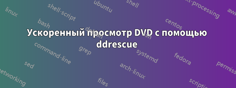 Ускоренный просмотр DVD с помощью ddrescue