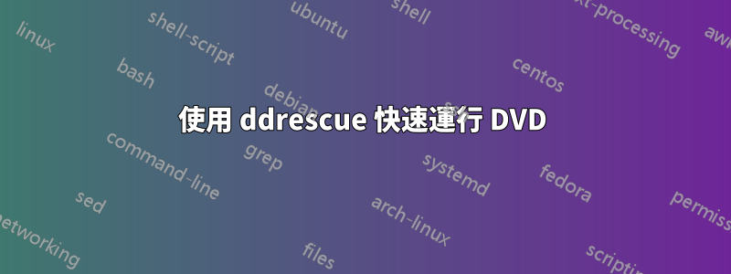 使用 ddrescue 快速運行 DVD