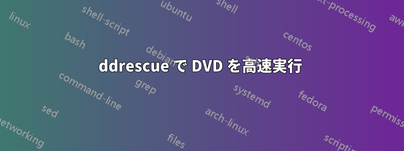 ddrescue で DVD を高速実行