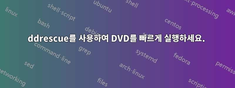 ddrescue를 사용하여 DVD를 빠르게 실행하세요.