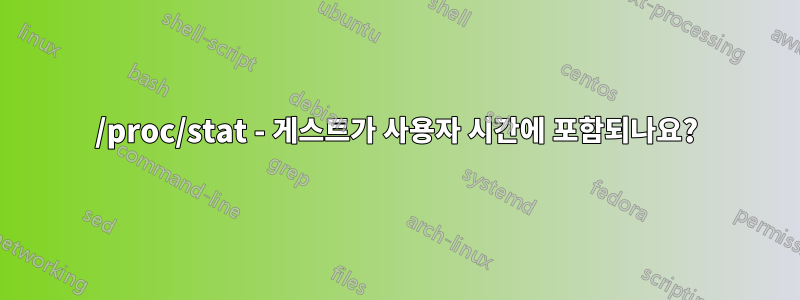 /proc/stat - 게스트가 사용자 시간에 포함되나요?