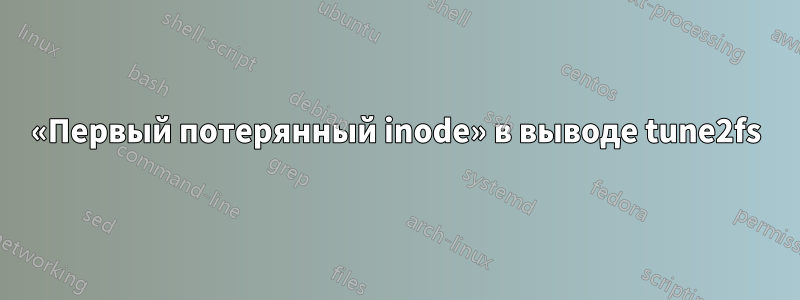 «Первый потерянный inode» в выводе tune2fs