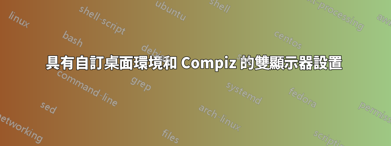 具有自訂桌面環境和 Compiz 的雙顯示器設置