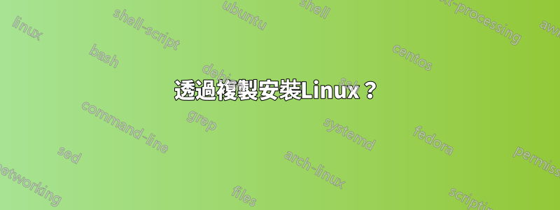 透過複製安裝Linux？