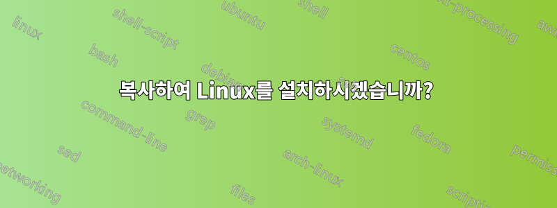 복사하여 Linux를 설치하시겠습니까?