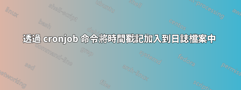 透過 cronjob 命令將時間戳記加入到日誌檔案中