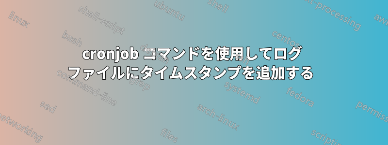 cronjob コマンドを使用してログ ファイルにタイムスタンプを追加する 