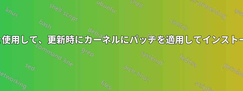 DKMSを使用して、更新時にカーネルにパッチを適用してインストールする