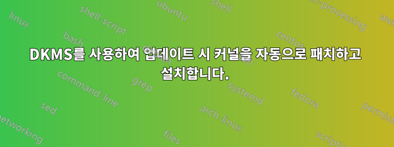 DKMS를 사용하여 업데이트 시 커널을 자동으로 패치하고 설치합니다.