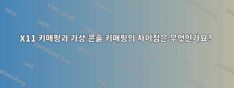 X11 키매핑과 가상 콘솔 키매핑의 차이점은 무엇인가요?