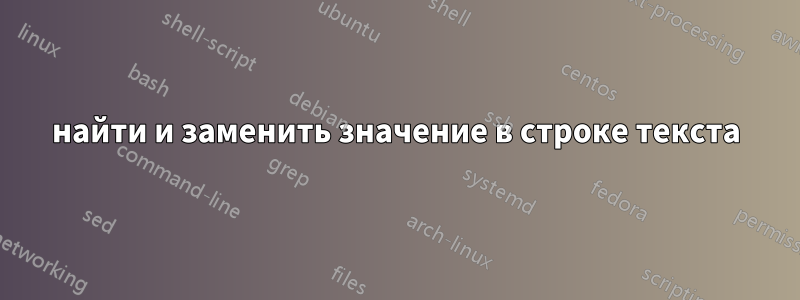 найти и заменить значение в строке текста