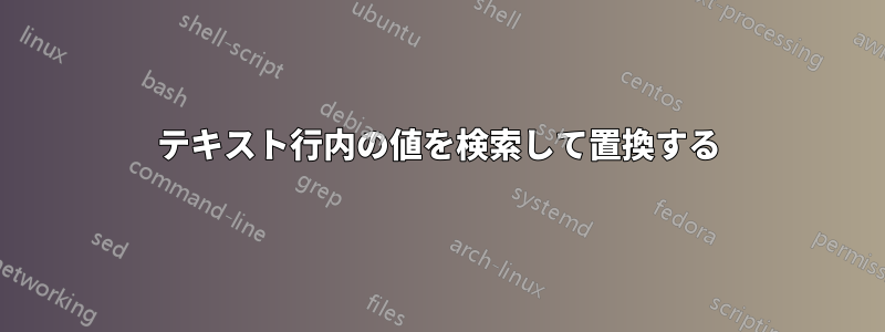 テキスト行内の値を検索して置換する