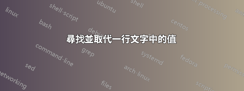 尋找並取代一行文字中的值