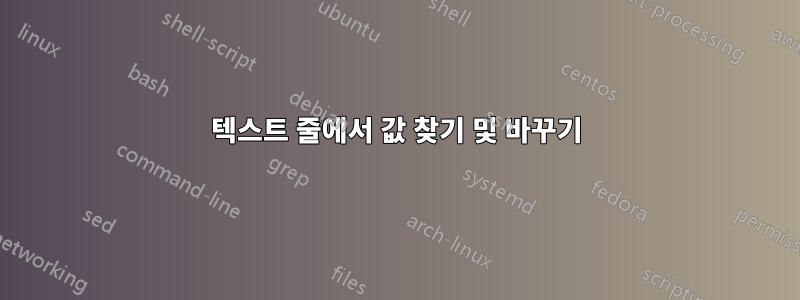 텍스트 줄에서 값 찾기 및 바꾸기