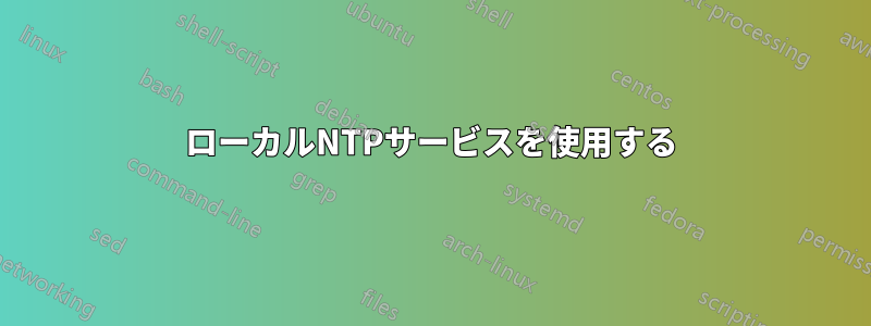 ローカルNTPサービスを使用する