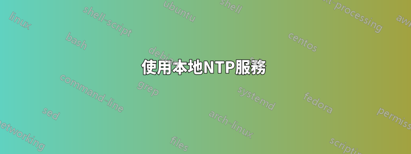 使用本地NTP服務