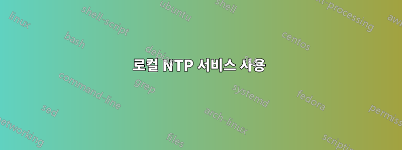 로컬 NTP 서비스 사용