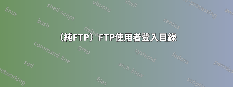 （純FTP）FTP使用者登入目錄