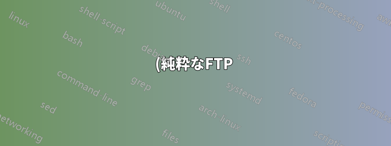 (純粋なFTP) FTPユーザーログインディレクトリ