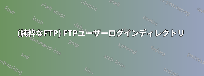 (純粋なFTP) FTPユーザーログインディレクトリ