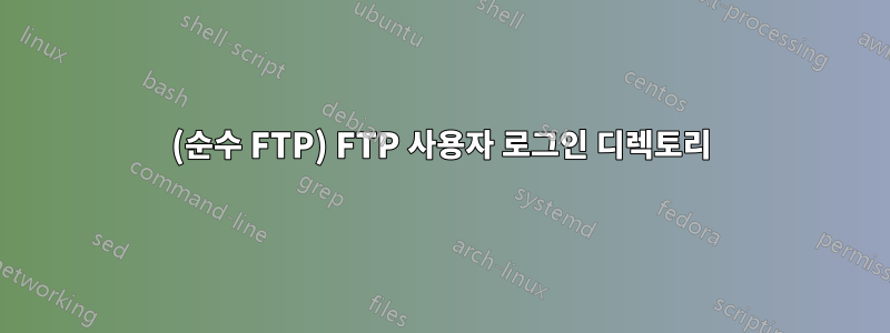 (순수 FTP) FTP 사용자 로그인 디렉토리