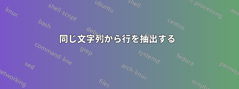 同じ文字列から行を抽出する 