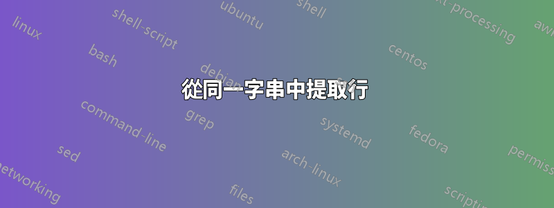 從同一字串中提取行